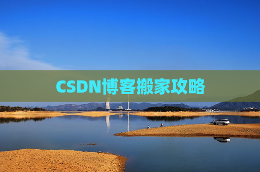 CSDN博客搬家攻略
