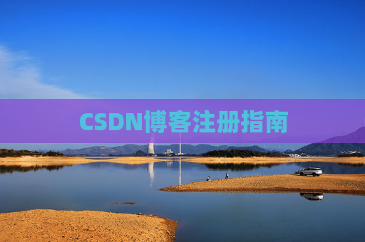 CSDN博客注册指南