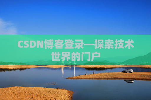 CSDN博客登录—探索技术世界的门户