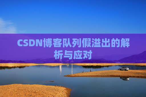 CSDN博客队列假溢出的解析与应对