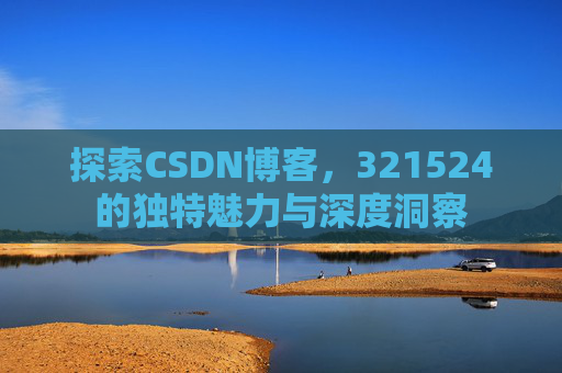 探索CSDN博客,321524的独特魅力与深度洞察