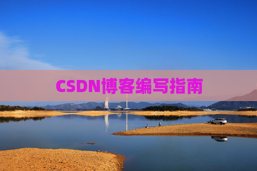 CSDN博客编写指南